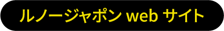 ルノージャポンwebサイト