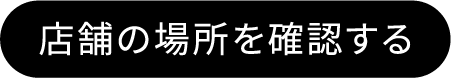 店舗の場所を確認する