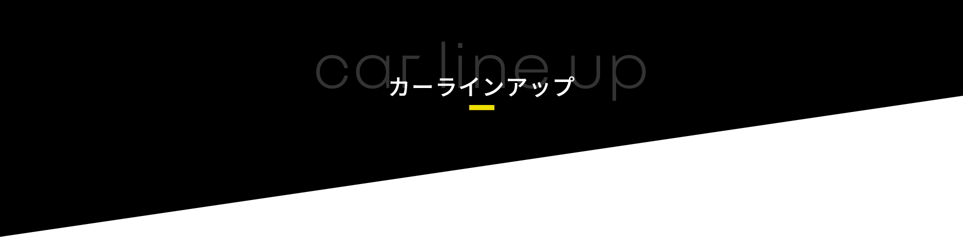 カーラインナップ