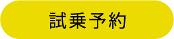 試乗予約
