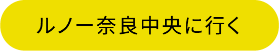ルノー奈良中央に行く