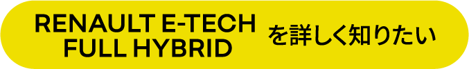 RENAULT E-TECH FULL HYBRIDを詳しく知りたい